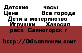 Детские smart часы   GPS › Цена ­ 1 500 - Все города Дети и материнство » Игрушки   . Хакасия респ.,Саяногорск г.